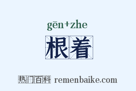 根着是什么意思的图片